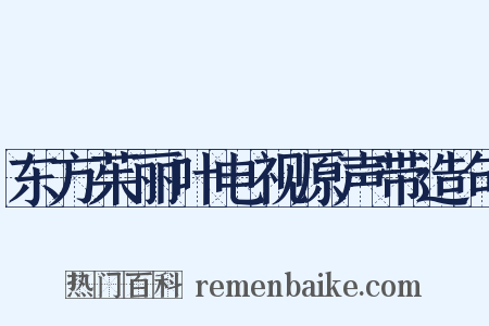 东方茱丽叶电视原声带造句是什么意思的图片